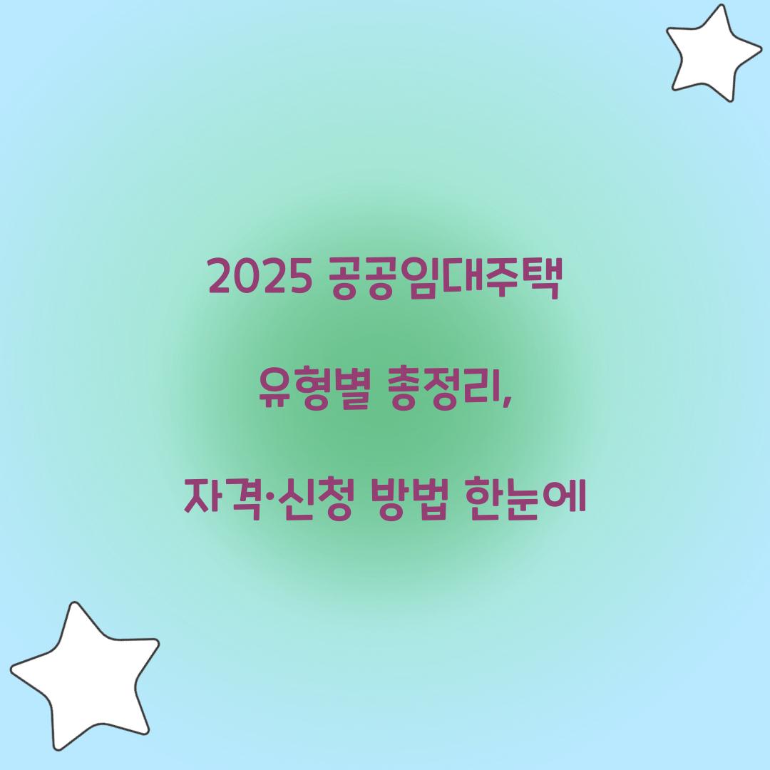 2025 공공임대주택 유형별 총정리