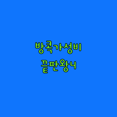 방콕 가성비 호텔 4곳 위치부터 조식..