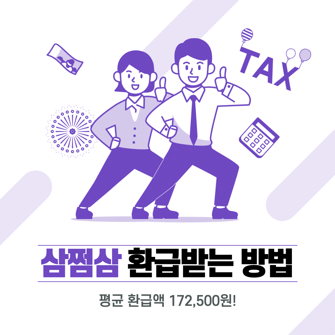 남녀가 엄지척하면서 웃고 있다.
삼쩜삼 섬네일 이미지.