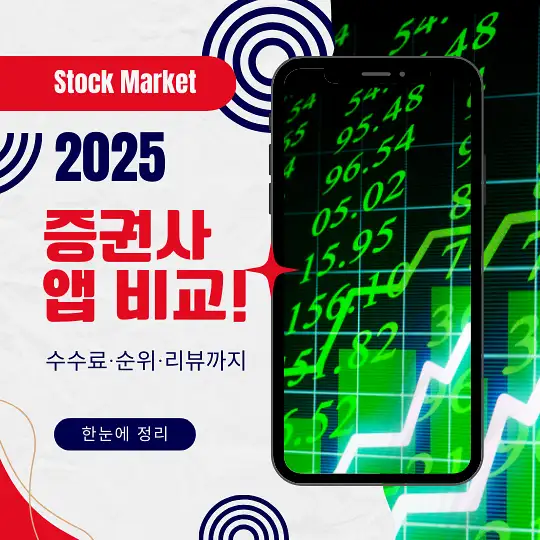 증권사 앱 비교