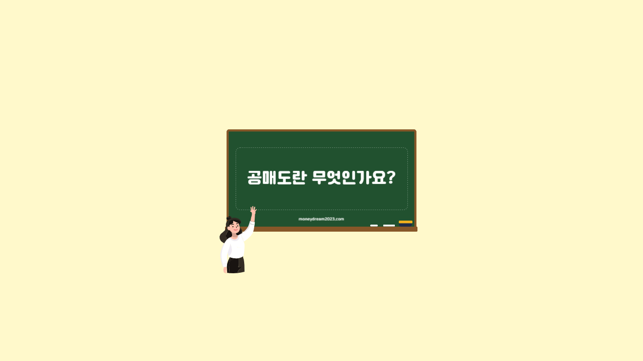 공매도란 무엇인가요?