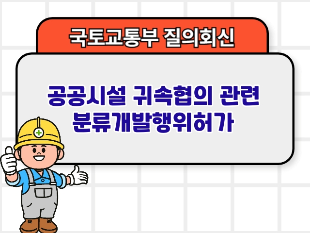 국토부 질의회신 ❘ 공공시설 귀속협의 관련 분류개발행위허가