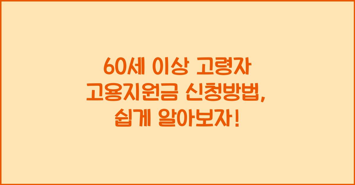 60세 이상 고령자 고용지원금 신청방법