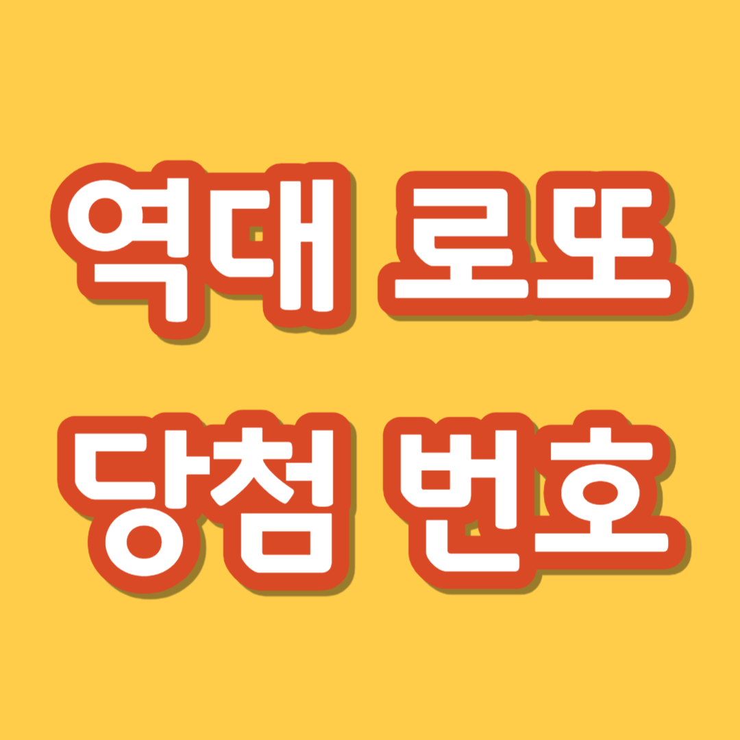 역대 로또 당첨 번호