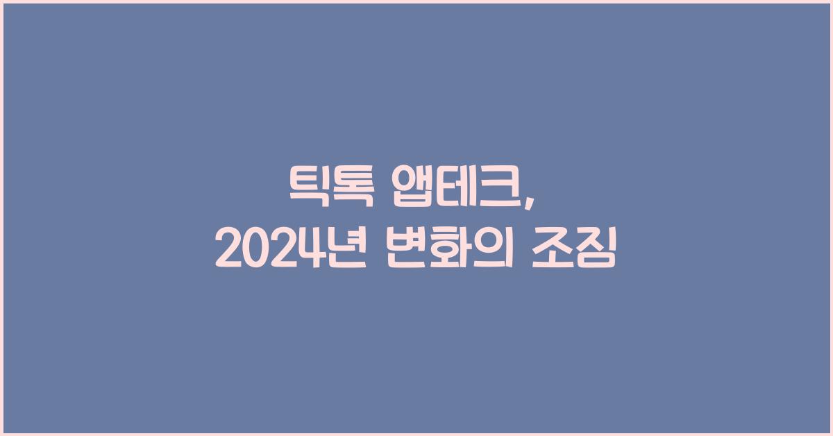 틱톡 앱테크