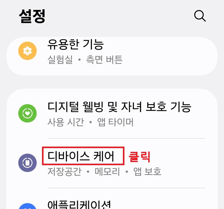 설정 페이지에 디바이스 케어 메뉴 보임
