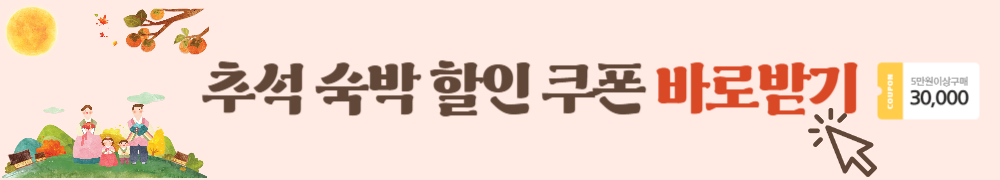 추석 숙박 할인 쿠폰