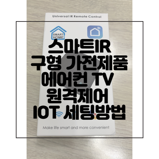 스마트ir-구형-가전제품-IOT-세팅방법