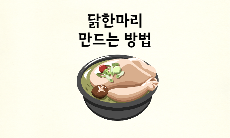 닭한마리-레시피-썸네일