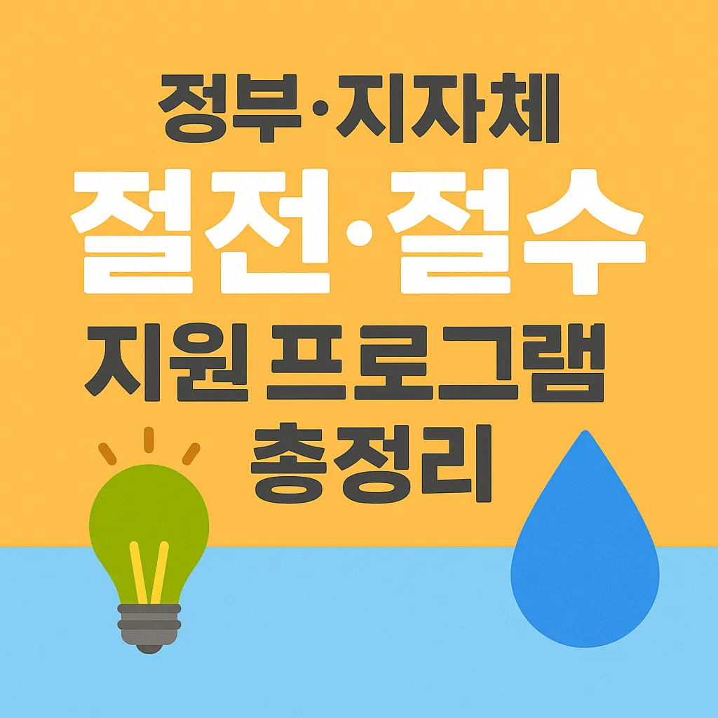 정부&middot;지자체 절전&middot;절수 지원 프로그램
