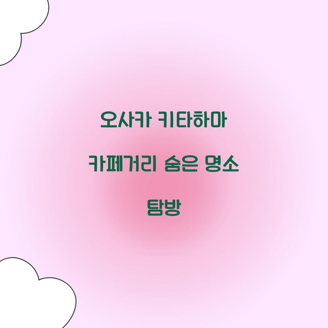 오사카 키타하마 카페거리