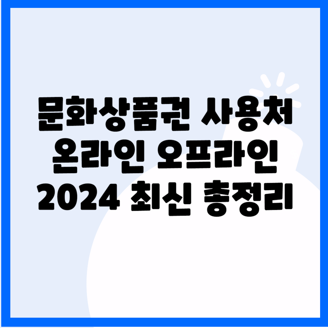 문화상품권 사용처&#44; 온라인 오프라인 2024 최신 총정리 블로그 썸내일 사진