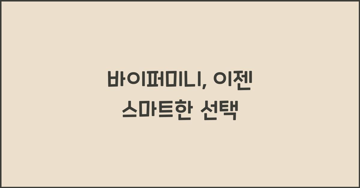 바이퍼미니