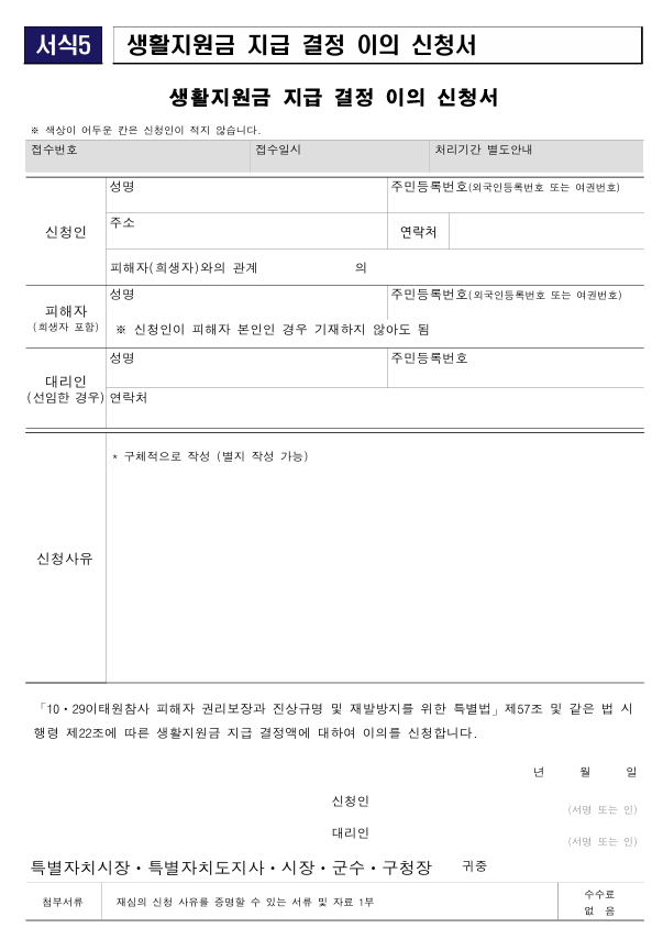 이태원참사 생활지원금 지급 결정 이의 신청서