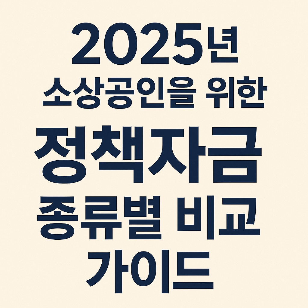 2025년 소상공인을 위한 정책자금종류별비교가이드 문구 이미지