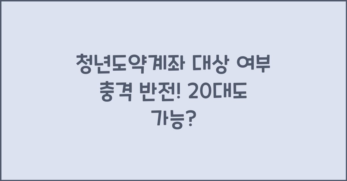 청년도약계좌 대상