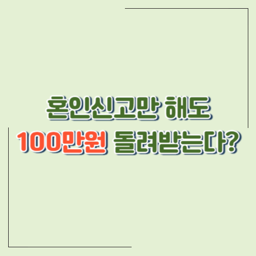 2025년 혼인신고 시 받을 수 있는 세제 혜택 총정리
