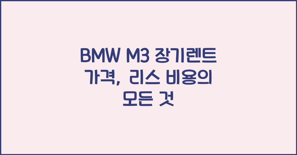 BMW M3 장기렌트 가격, 리스 비용