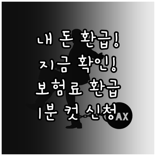 건강보험료 환급금 발생하는 이유와 빠..