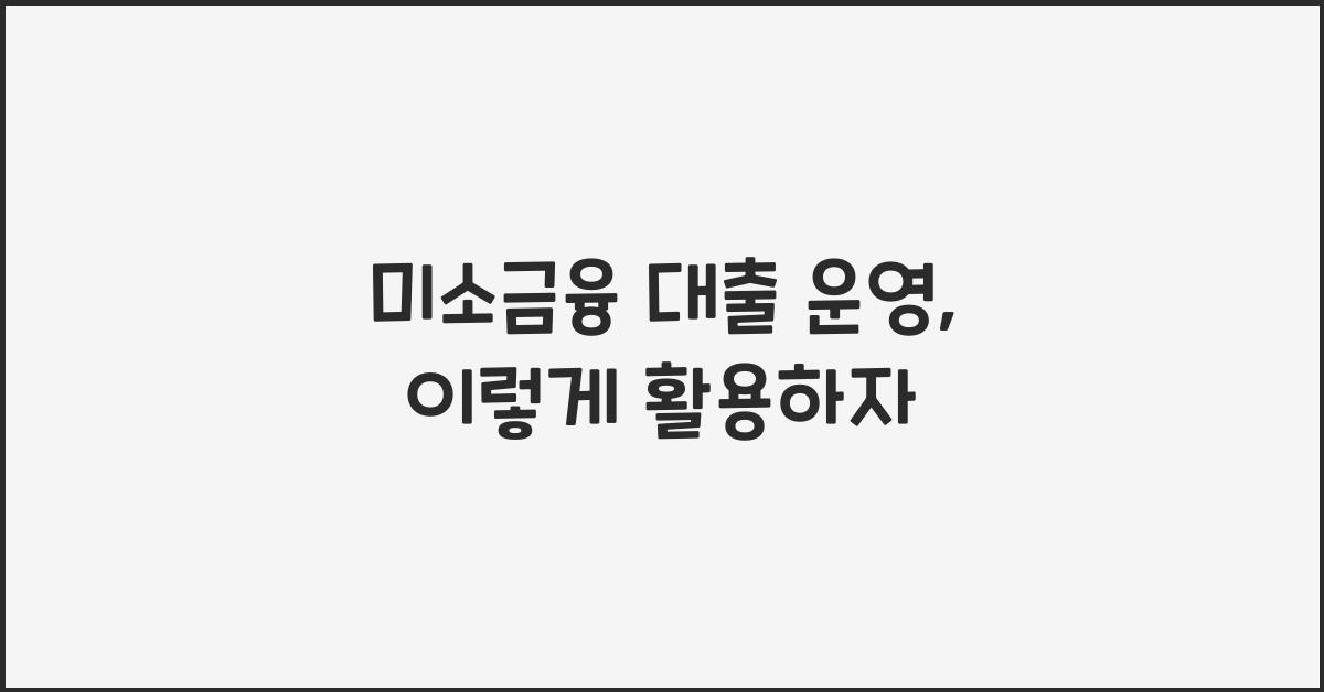 미소금융 대출 운영