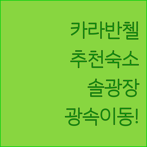 카라반첼 지역 추천 호텔 분석과 출퇴..