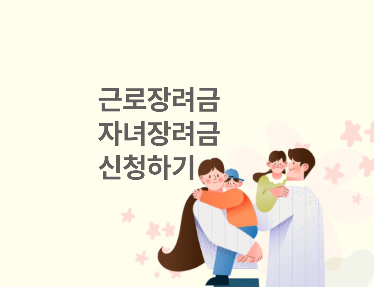 근로장려금 자녀장려금 신청하기