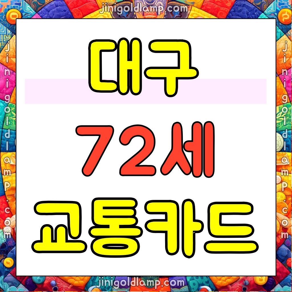 대구 통합무임 교통카드