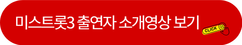 미스트롯3-출연자-영상