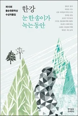 눈 한 송이가 녹는다 표지