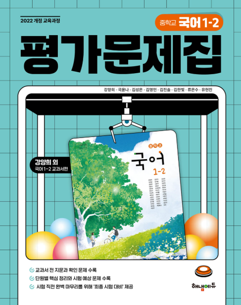 중학교 국어 1-2 평가문제집 강양희 교과서편 해냄에듀 표지