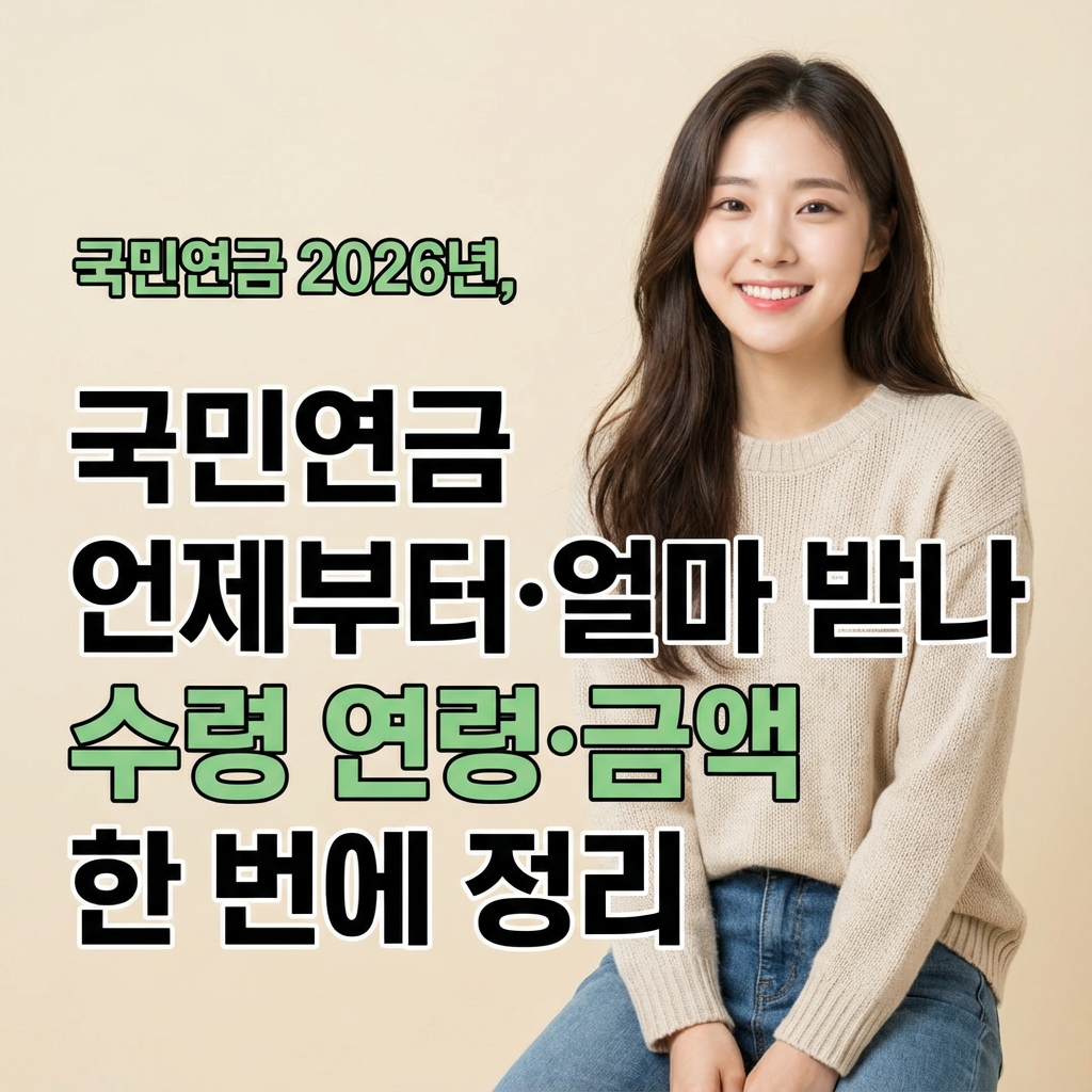 국민연금 2026년 | 언제부터·얼마 받나 수령 연령·금액 한 번에 정리