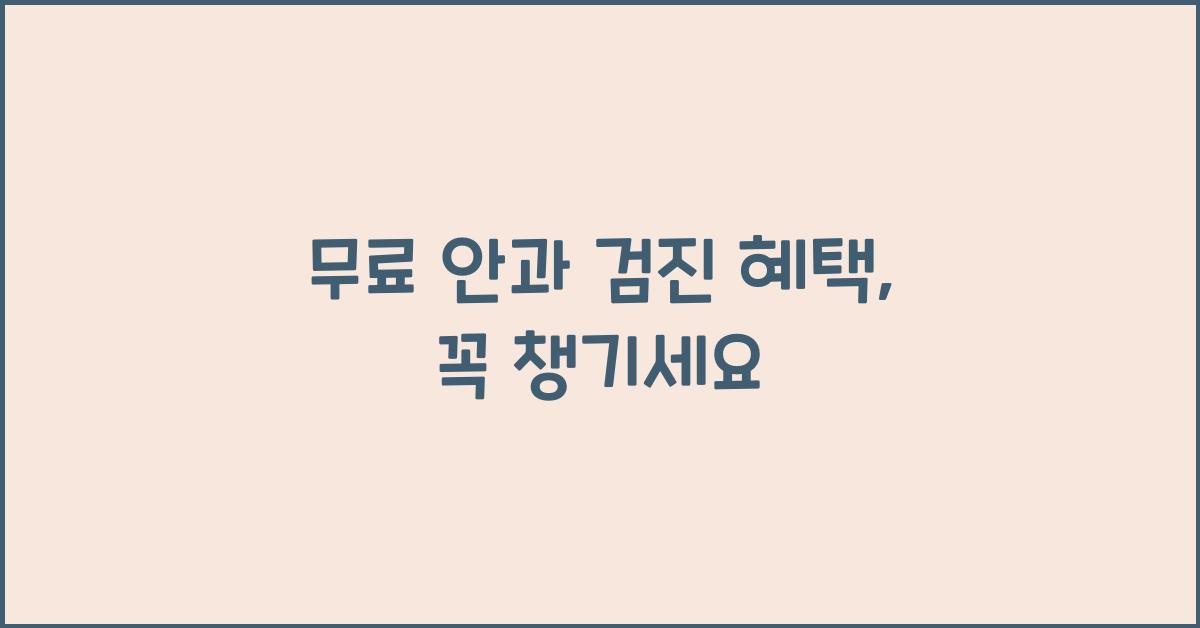 무료 안과 검진 혜택