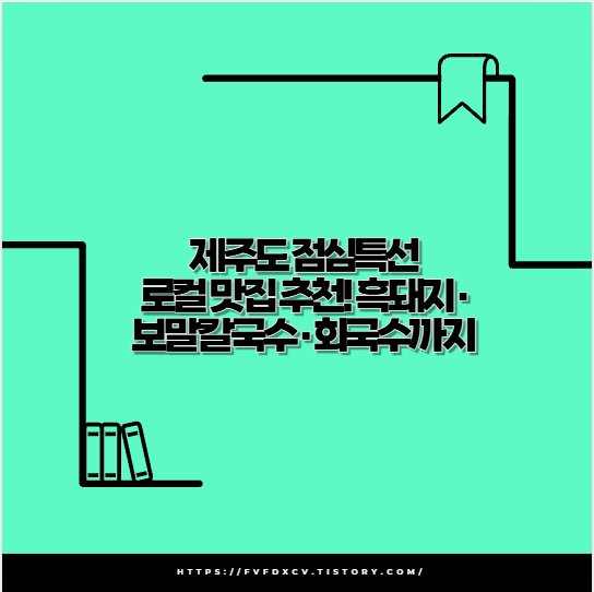 제주도 점심특선 로컬 맛집 추천! 흑돼지&middot;보말칼국수&middot;회국수까지