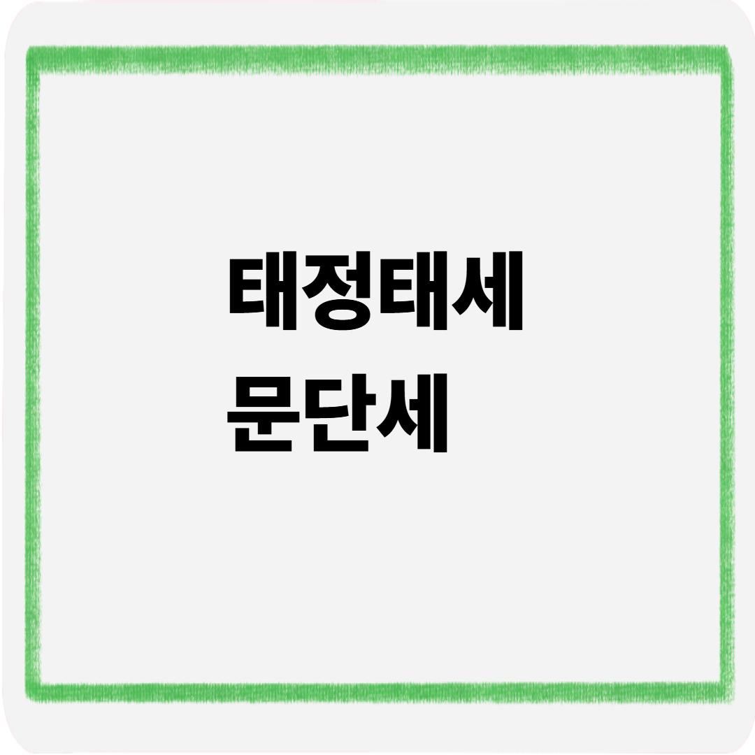 태정태세문단세