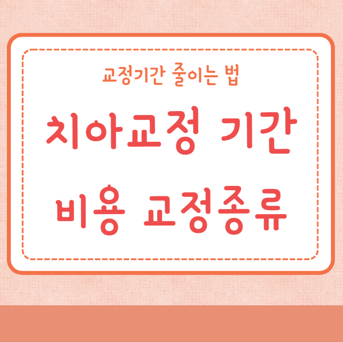 치아교정 기간 비용 교정종류