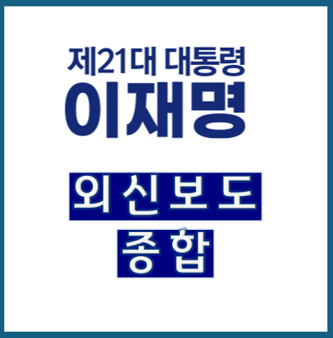 외신이 본 이재명 대통령 당선