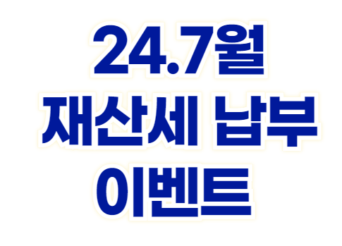재산세 납부 이벤트