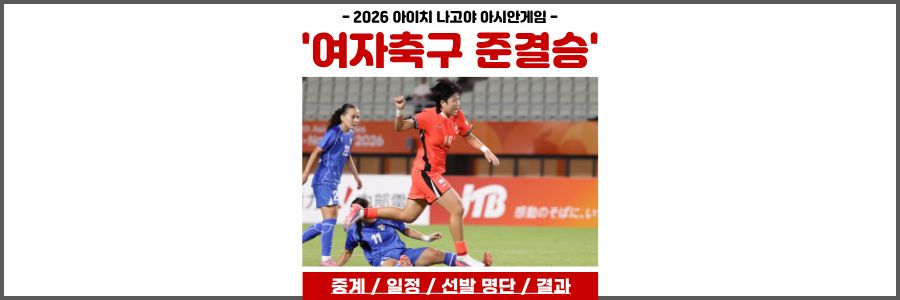 아시안게임 여자축구 준결승
