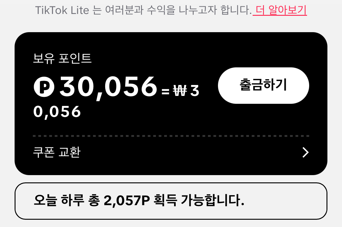 틱톡 라이트 친구초대 앱테크