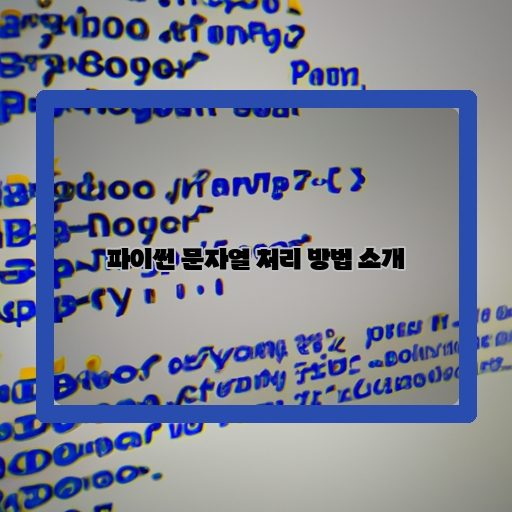 1. 파이썬-2. 문자열-3. 다루기
