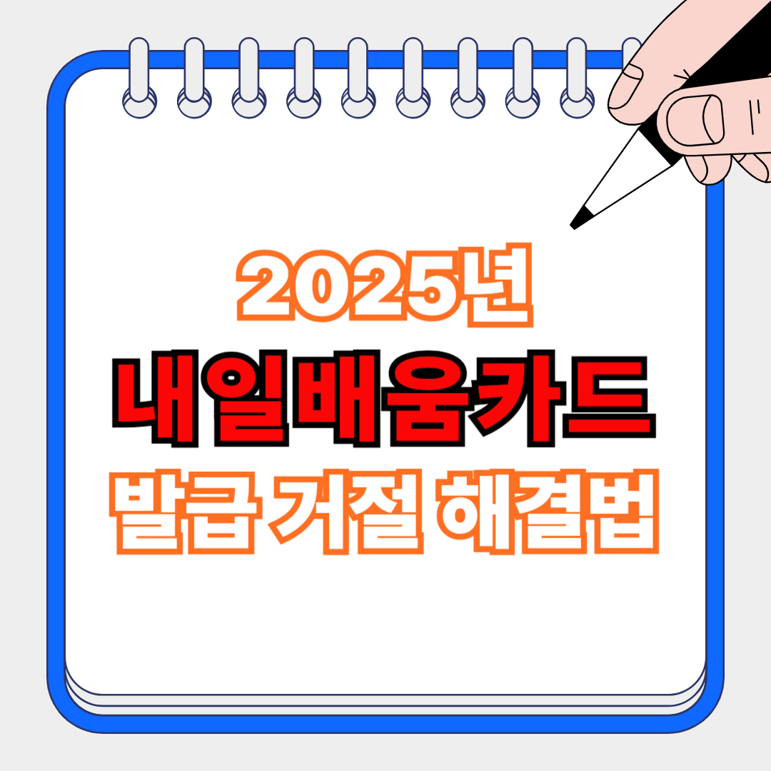 국민내일배움카드 발급 거절 해결법