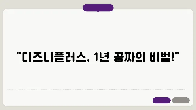 디즈니플러스 1년 무료 이용 방법 정리
