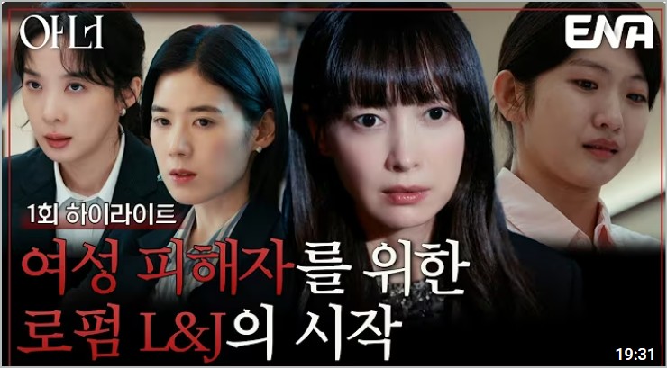 드라마 아너 그녀들의법정 1회