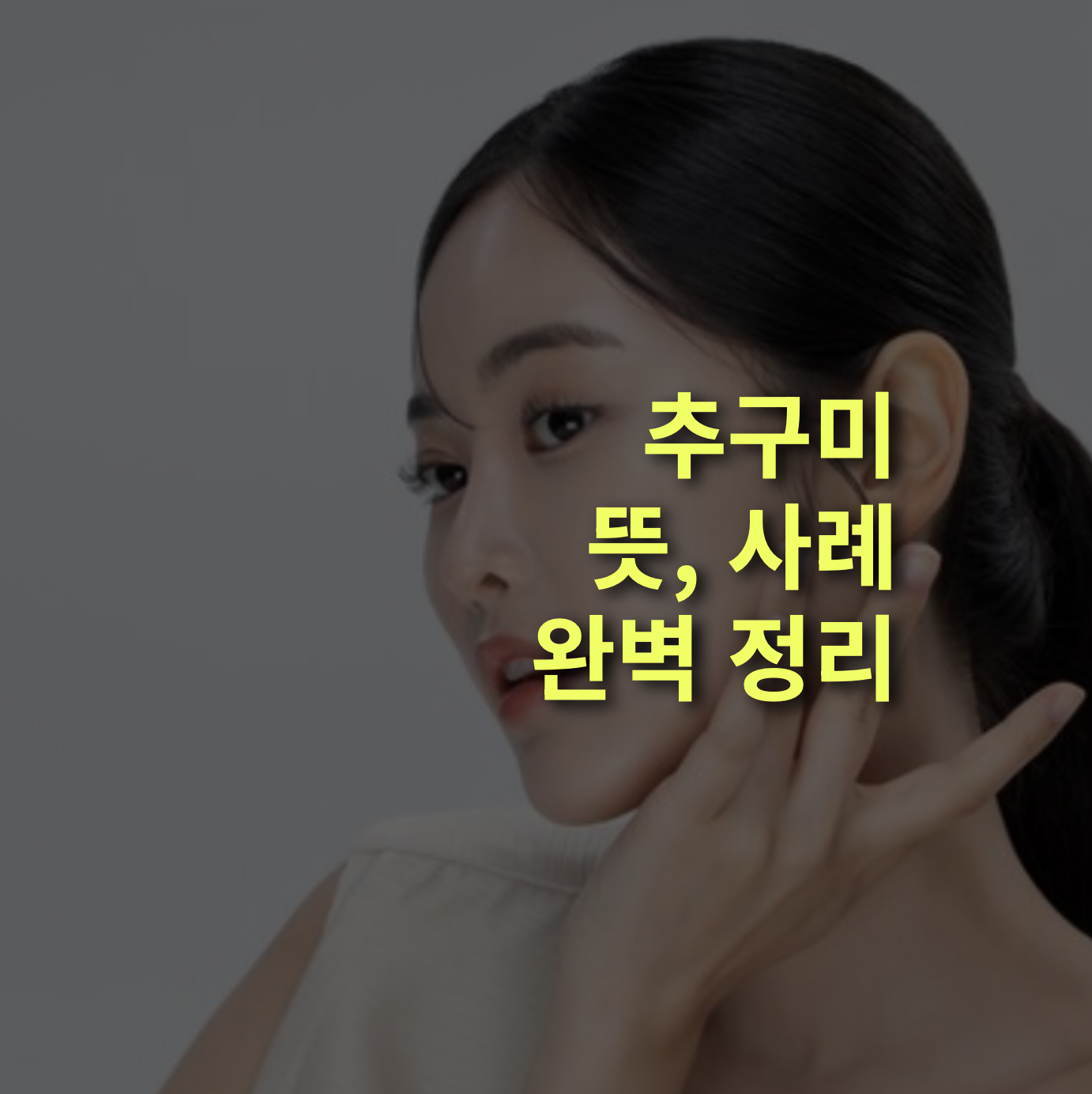 추구미란? 뜻, 사례 완벽정리!