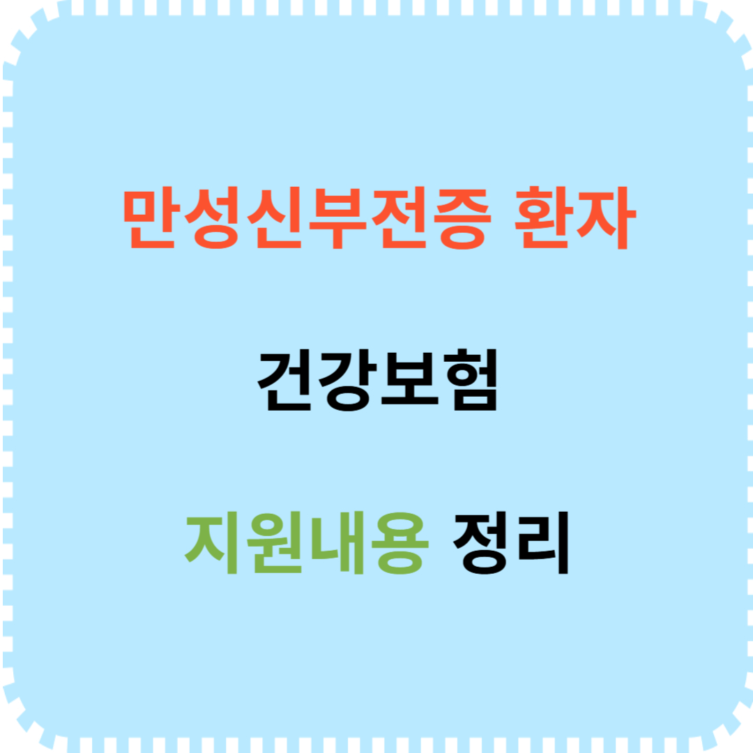 만성신부전증 환자 건강보험 지원내용 안내