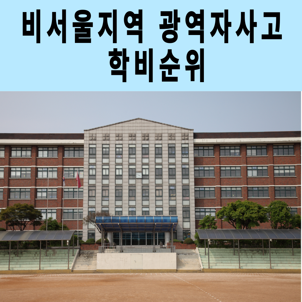 비서울 광역자사고 학비순위