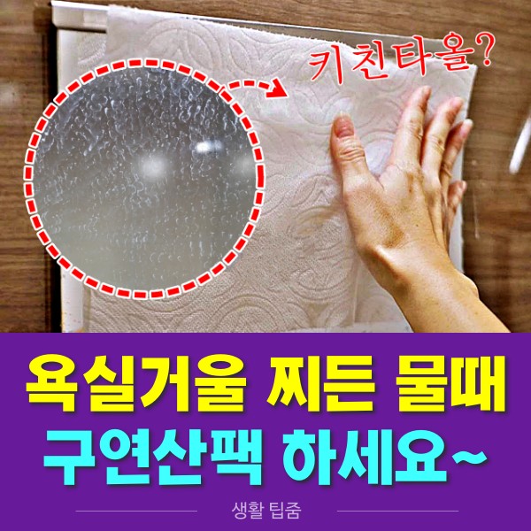 화장실 욕실 거울 물때 제거 구연산팩 얼룩제거 닦는법, 생활 팁줌 매일꿀정보