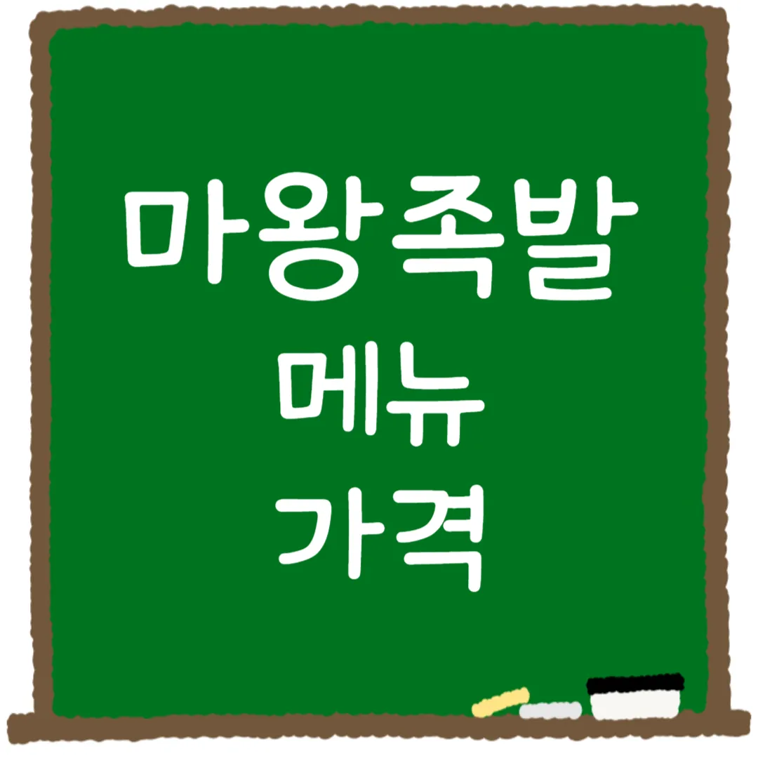 마왕족발 메뉴 가격