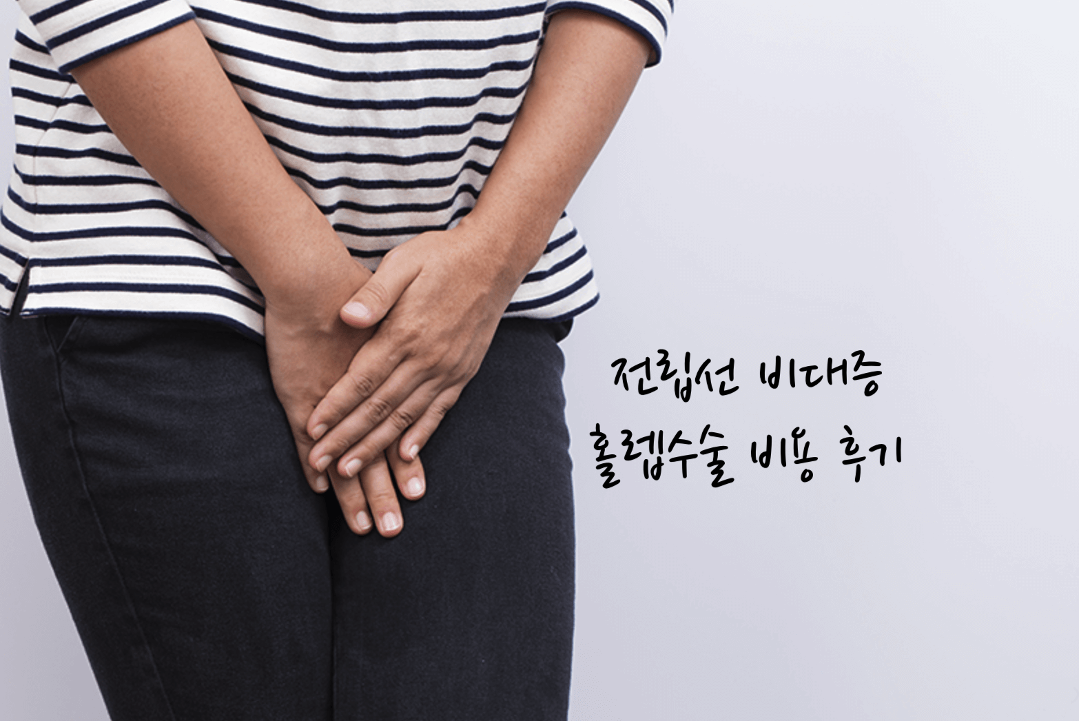 전립선 비대증