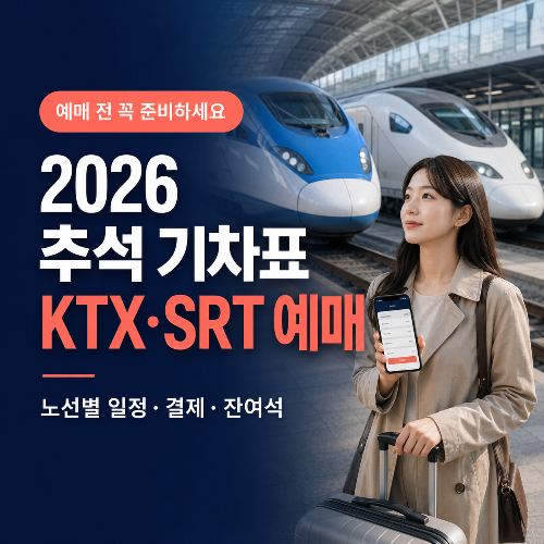 2026-추석-KTX&middot;SRT-예매-일정